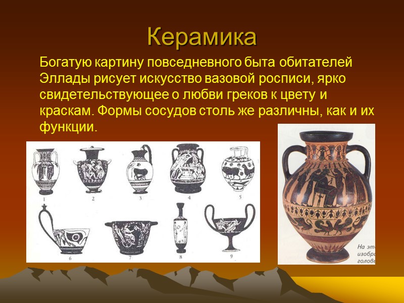 Керамика     Богатую картину повседневного быта обитателей Эллады рисует искусство вазовой